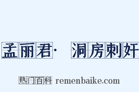 孟丽君·洞房刺奸是什么意思的图片